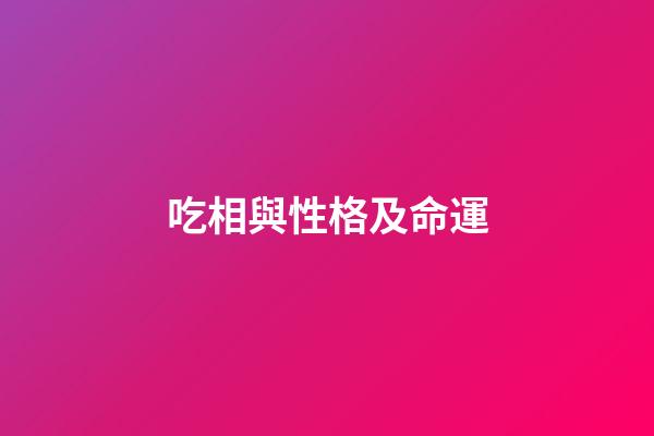 吃相與性格及命運