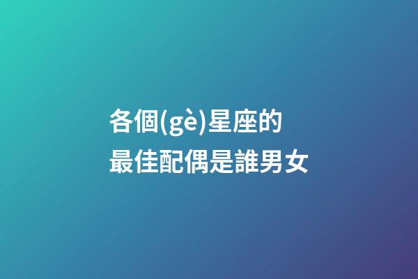 各個(gè)星座的最佳配偶是誰男女-第1張-星座運(yùn)勢(shì)-玄機(jī)派