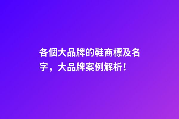 各個大品牌的鞋商標及名字，大品牌案例解析！-第1張-商標起名-玄機派