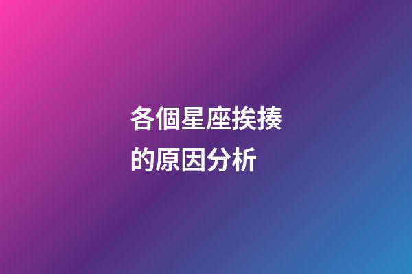 各個星座挨揍的原因分析-第1張-星座運勢-玄機派