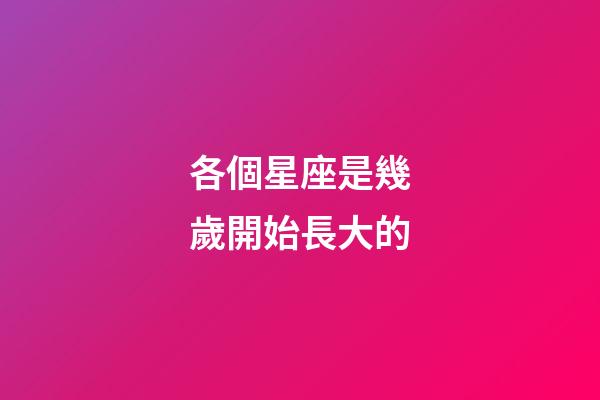 各個星座是幾歲開始長大的-第1張-星座運勢-玄機派