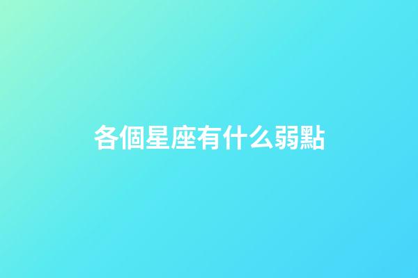 各個星座有什么弱點-第1張-星座運勢-玄機派