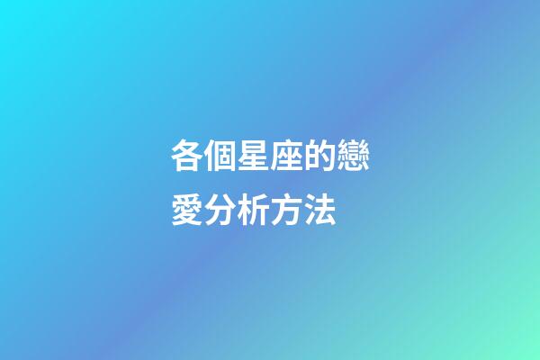 各個星座的戀愛分析方法-第1張-星座運勢-玄機派