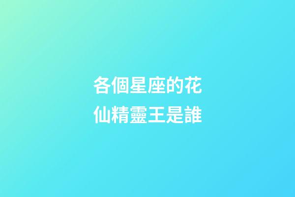 各個星座的花仙精靈王是誰-第1張-星座運勢-玄機派