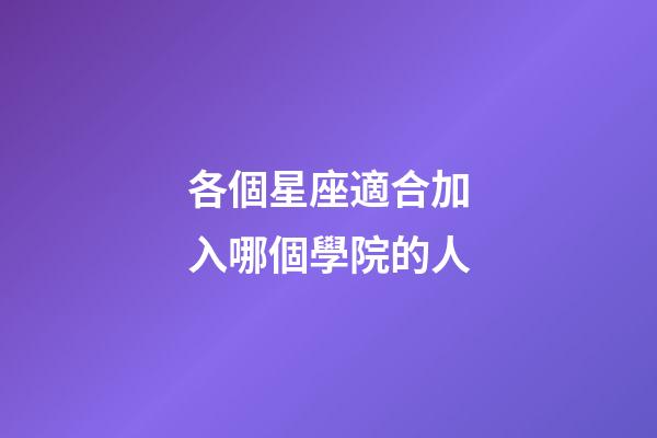 各個星座適合加入哪個學院的人-第1張-星座運勢-玄機派