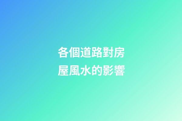 各個道路對房屋風水的影響