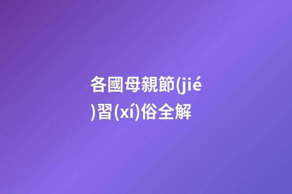 各國母親節(jié)習(xí)俗全解