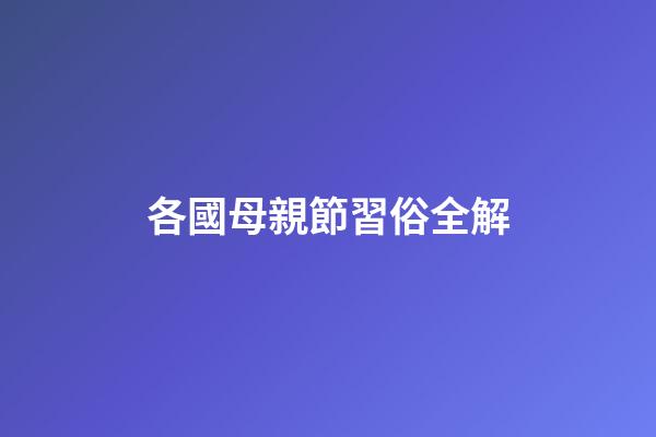 各國母親節習俗全解