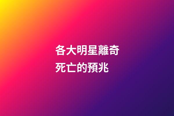 各大明星離奇死亡的預兆