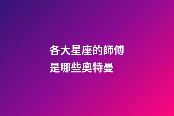 各大星座的師傅是哪些奧特曼-第1張-星座運勢-玄機派