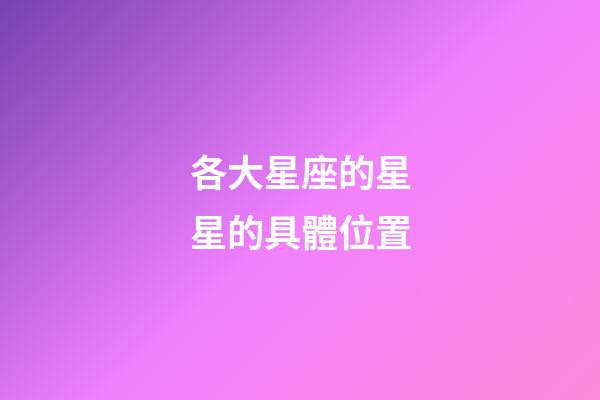 各大星座的星星的具體位置-第1張-星座運勢-玄機派