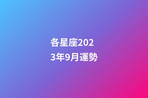 各星座2023年9月運勢-第1張-星座運勢-玄機派