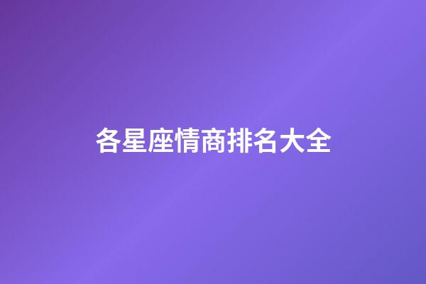各星座情商排名大全-第1張-星座運勢-玄機派