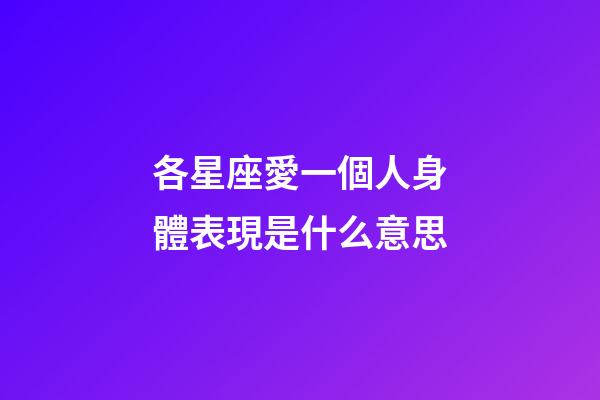 各星座愛一個人身體表現是什么意思-第1張-星座運勢-玄機派