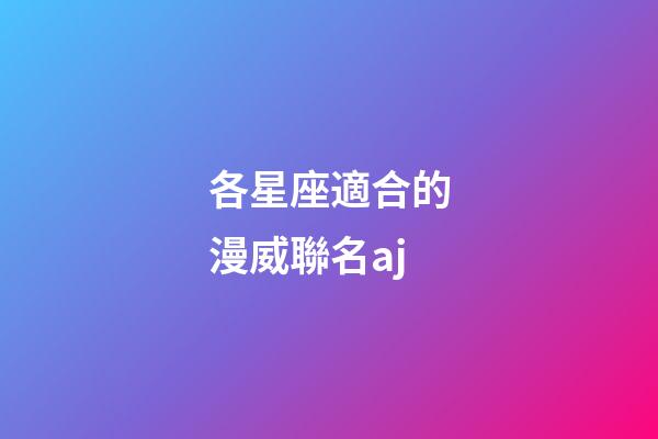 各星座適合的漫威聯名aj-第1張-星座運勢-玄機派