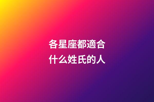 各星座都適合什么姓氏的人-第1張-星座運勢-玄機派