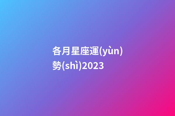 各月星座運(yùn)勢(shì)2023-第1張-星座運(yùn)勢(shì)-玄機(jī)派