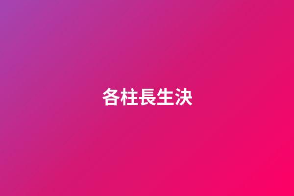 各柱長生決