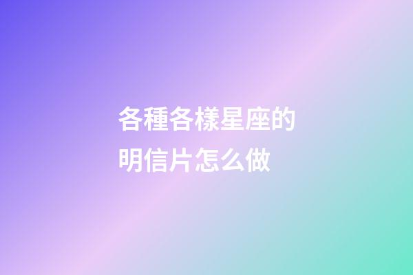 各種各樣星座的明信片怎么做-第1張-星座運勢-玄機派