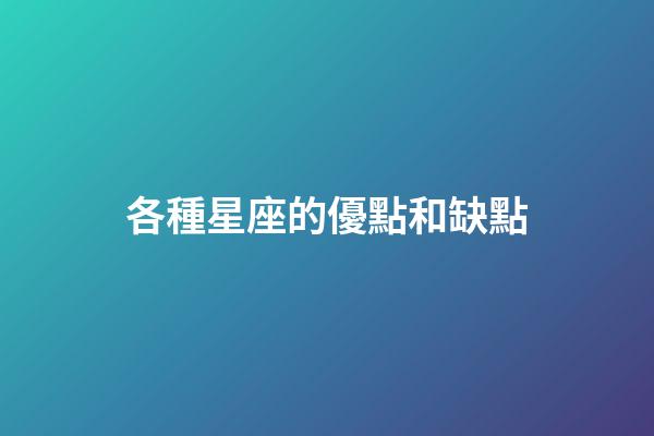 各種星座的優點和缺點-第1張-星座運勢-玄機派