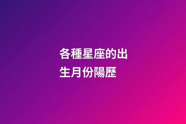 各種星座的出生月份陽歷-第1張-星座運勢-玄機派