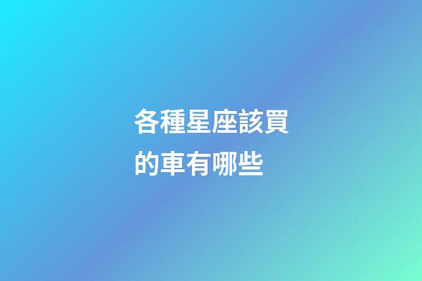 各種星座該買的車有哪些-第1張-星座運勢-玄機派