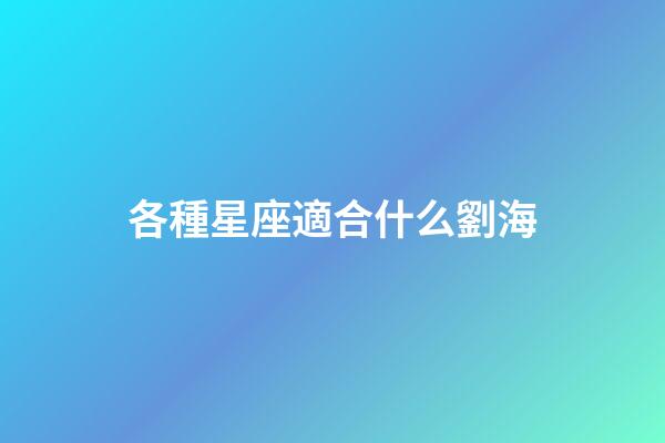 各種星座適合什么劉海-第1張-星座運(yùn)勢-玄機(jī)派