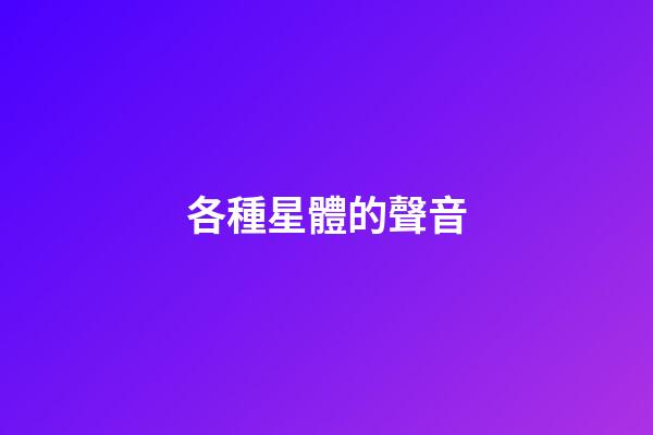 各種星體的聲音
