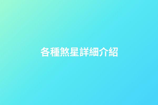 各種煞星詳細介紹
