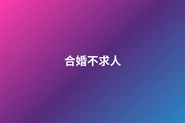 合婚不求人