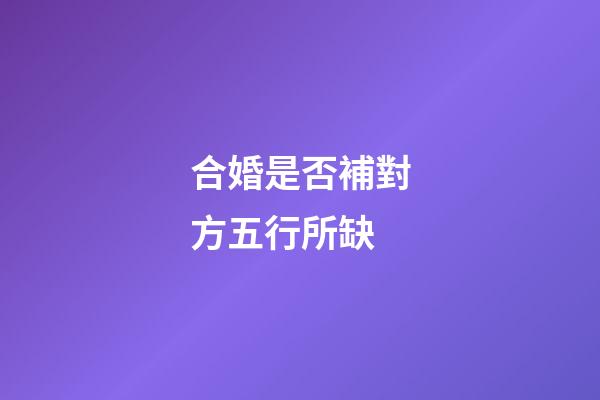 合婚是否補對方五行所缺