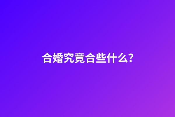 合婚究竟合些什么？