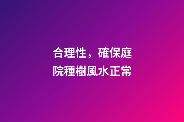 合理性，確保庭院種樹風水正常