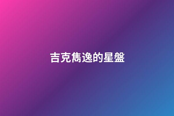 吉克雋逸的星盤-第1張-星座運勢-玄機派