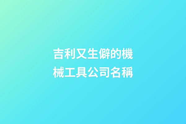 吉利又生僻的機械工具公司名稱-第1張-公司起名-玄機派