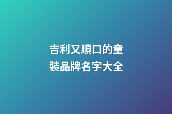 吉利又順口的童裝品牌名字大全-第1張-商標(biāo)起名-玄機(jī)派