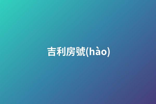 吉利房號(hào)