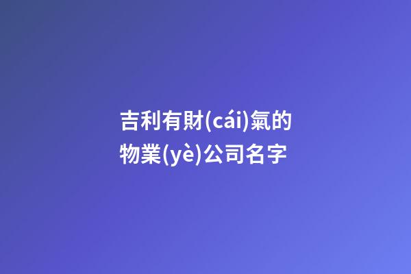 吉利有財(cái)氣的物業(yè)公司名字