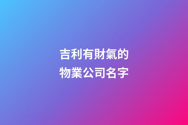吉利有財氣的物業公司名字