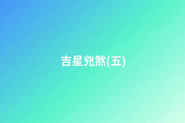 吉星兇煞(五)