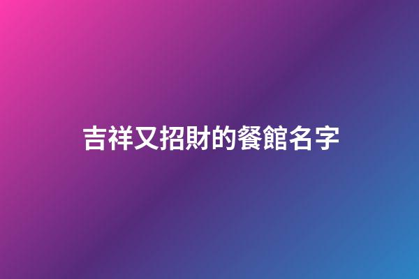 吉祥又招財的餐館名字