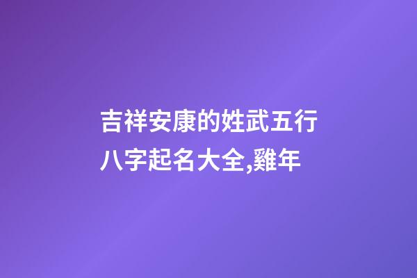 吉祥安康的姓武五行八字起名大全,雞年