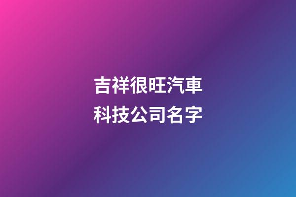 吉祥很旺汽車科技公司名字-第1張-公司起名-玄機派