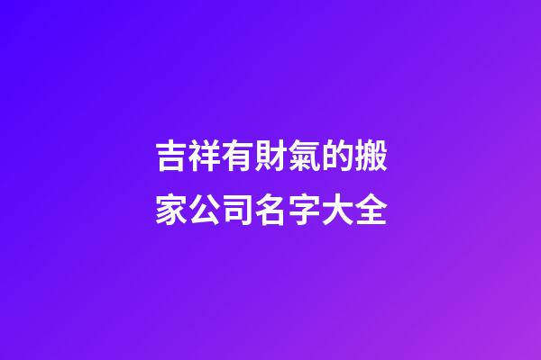 吉祥有財氣的搬家公司名字大全