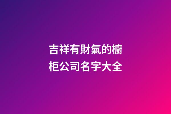 吉祥有財氣的櫥柜公司名字大全