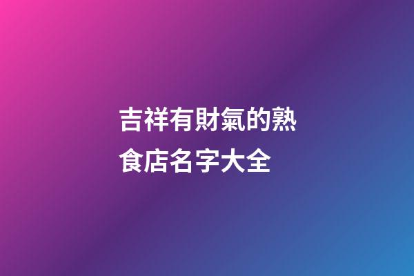 吉祥有財氣的熟食店名字大全