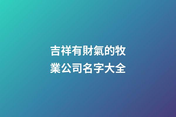 吉祥有財氣的牧業公司名字大全