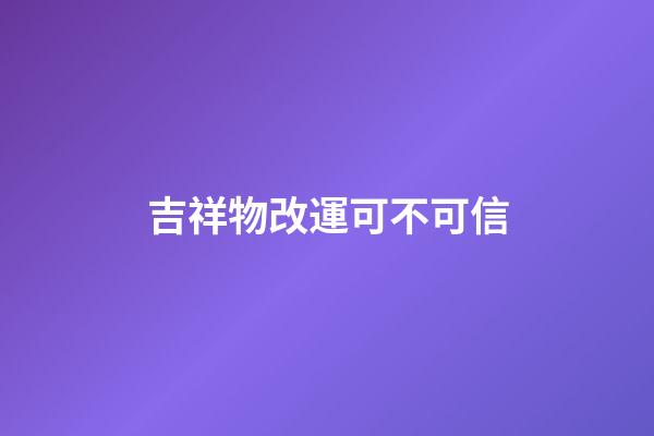 吉祥物改運可不可信