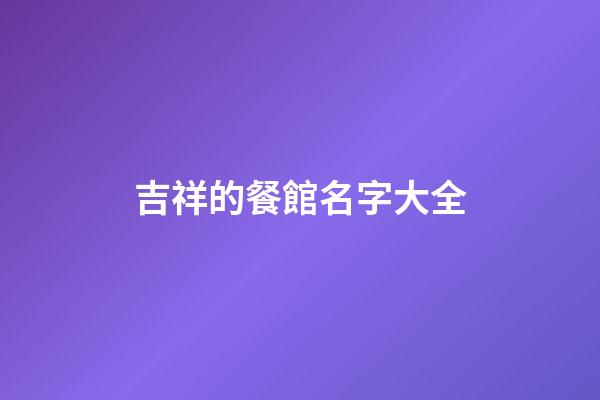 吉祥的餐館名字大全