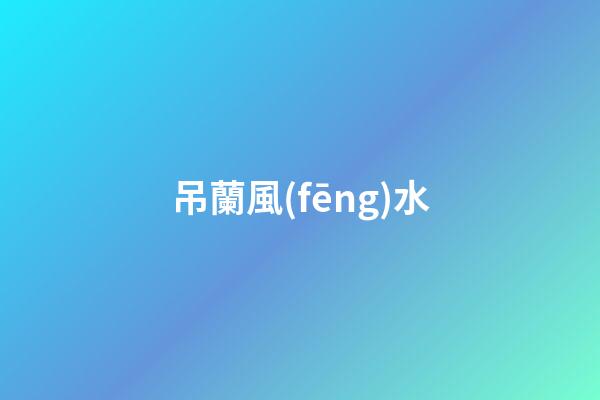 吊蘭風(fēng)水